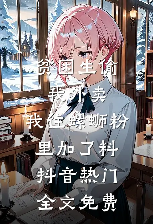 侯府丫鬟求生记？富婆地主比较香优质全文阅读