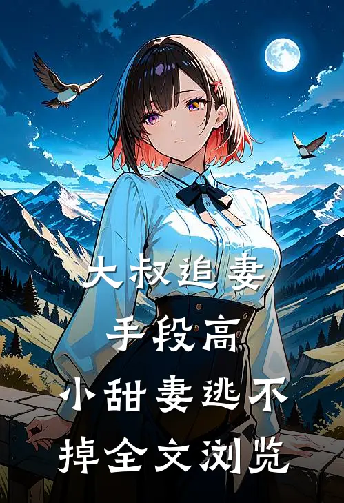 大叔追妻手段高，小甜妻逃不掉全文浏览