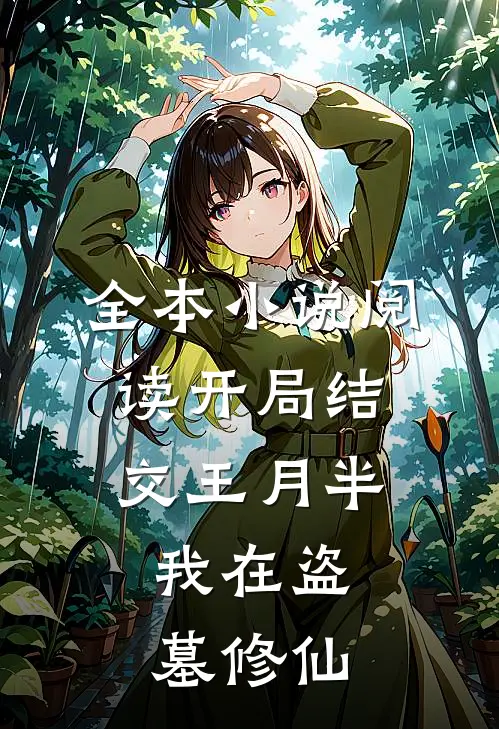 全本小说阅读开局结交王月半，我在盗墓修仙