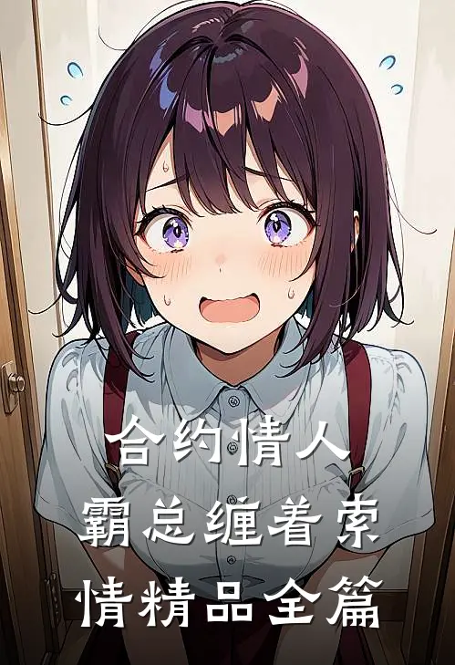 合约情人：霸总缠着索情精品全篇