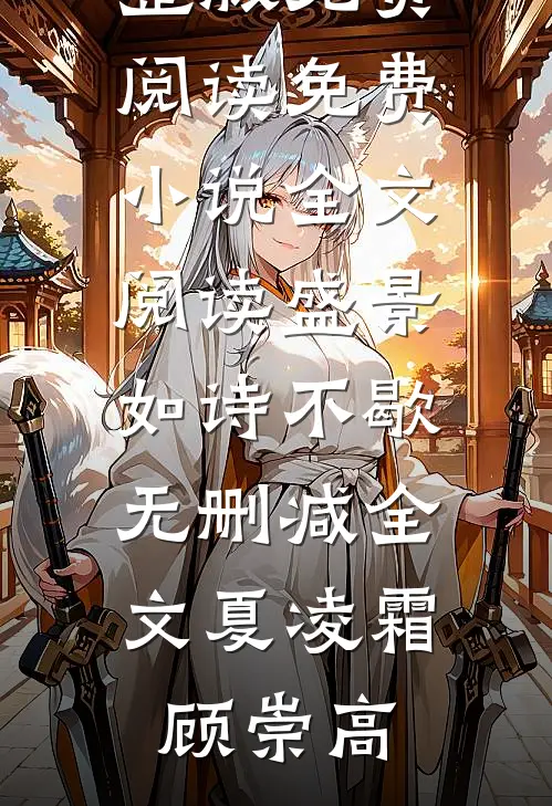 皇帝旅行团：开局带嬴政看兵马俑畅销书目