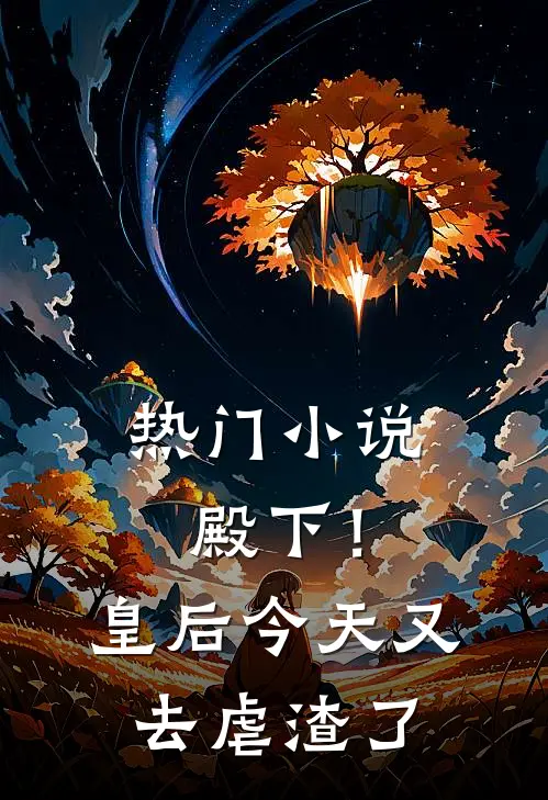 热门小说殿下！皇后今天又去虐渣了
