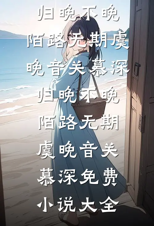 换身摆脱烂人烂事，真千金逆风翻盘最后结局