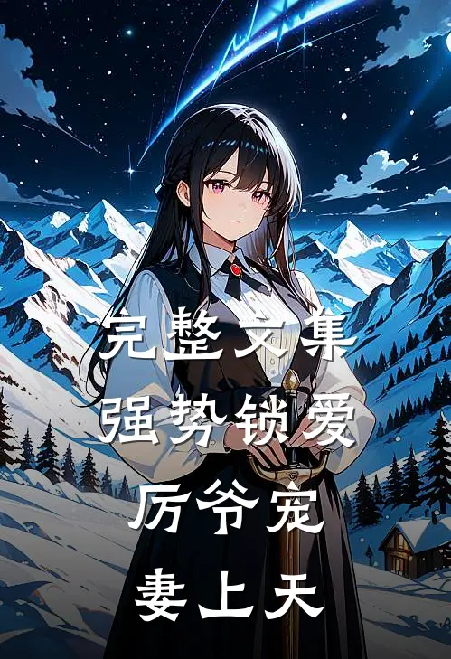 完整文集强势锁爱：厉爷宠妻上天