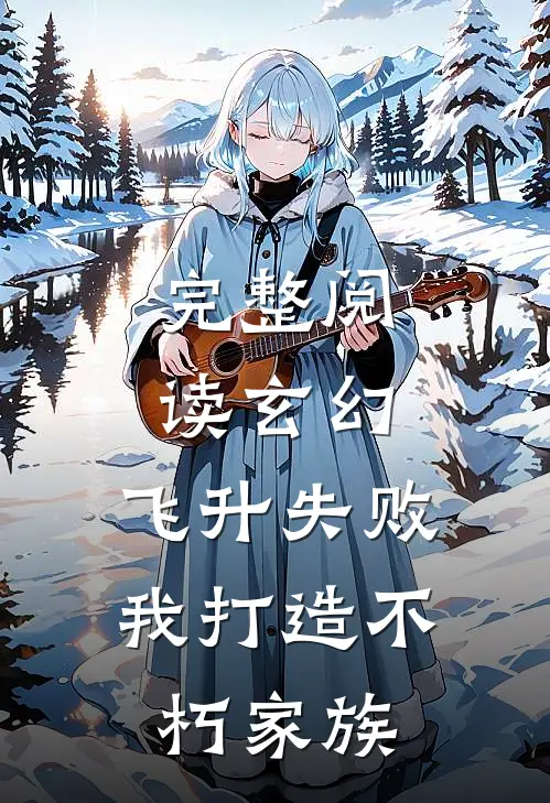 完整阅读玄幻：飞升失败，我打造不朽家族
