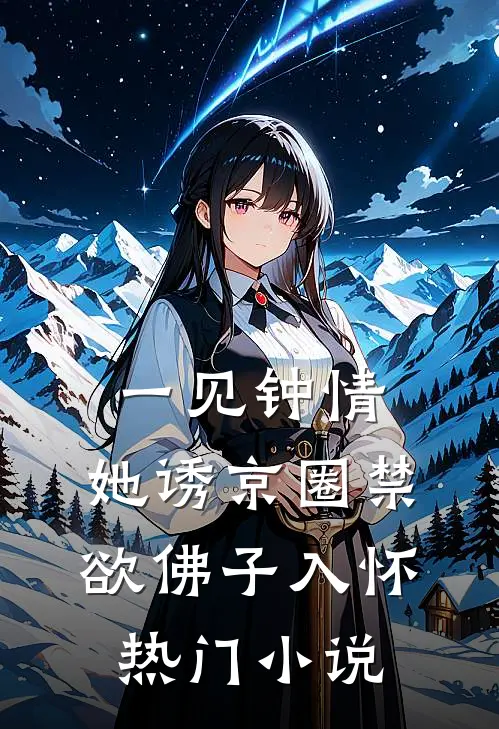 一见钟情：她诱京圈禁欲佛子入怀热门小说