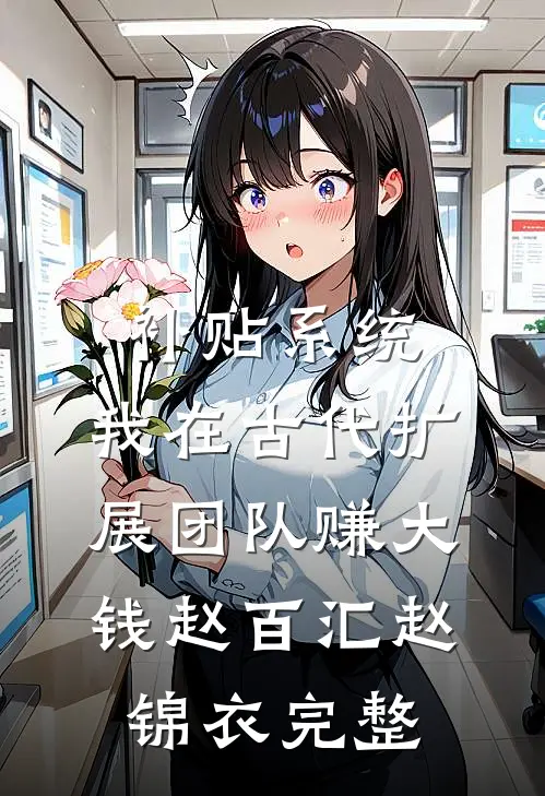 六岁锦鲤宝：撕渣爹带丑娘嫁首长后续+无弹窗