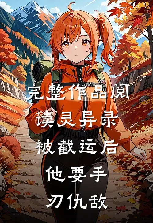 完整作品阅读灵异录：被截运后，他要手刃仇敌