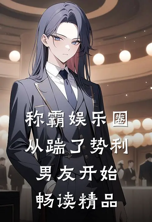 称霸娱乐圈：从踹了势利男友开始畅读精品