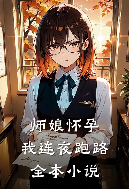 师娘怀孕，我连夜跑路全本小说