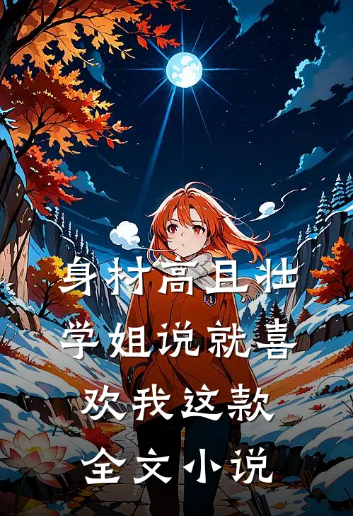 身材高且壮，学姐说就喜欢我这款全文小说