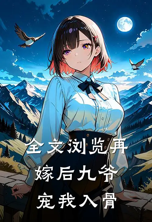 全文浏览再嫁后九爷宠我入骨