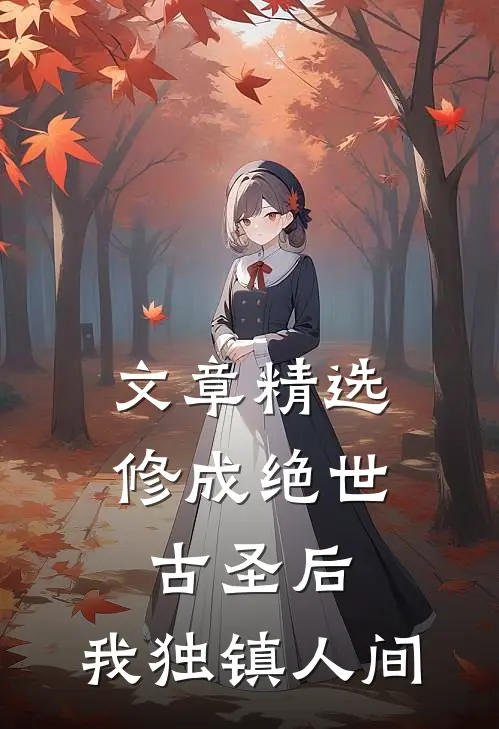 文章精选修成绝世古圣后，我独镇人间