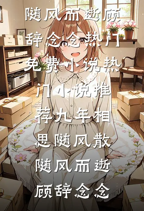 包养闺蜜前任后，他翻身了完整文集阅读