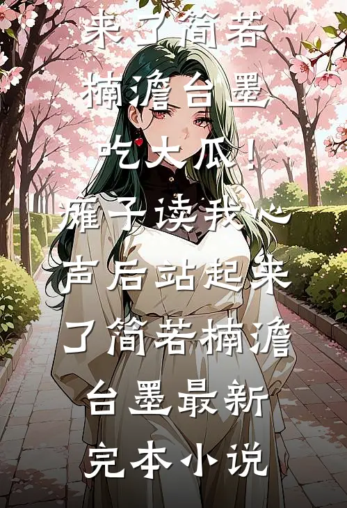 霸总的宠爱独占小甜心连载