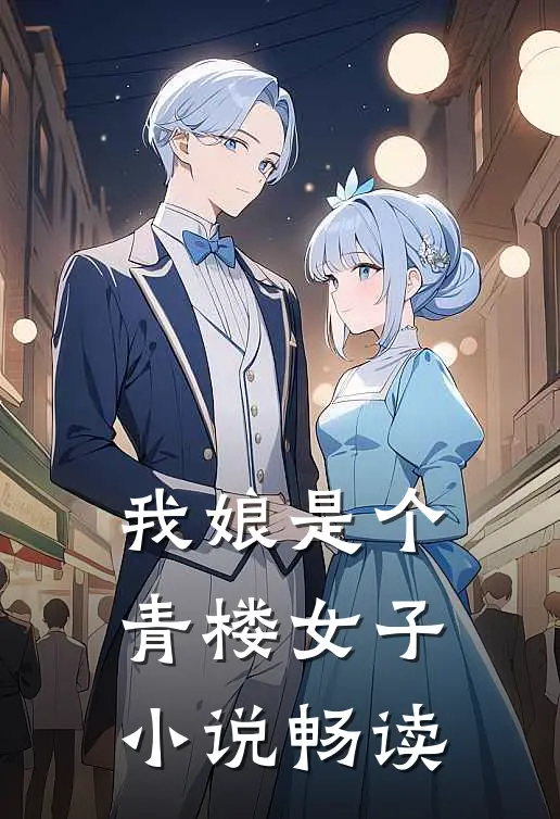 我娘是个青楼女子小说畅读