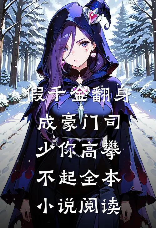 假千金翻身成豪门司少你高攀不起全本小说阅读