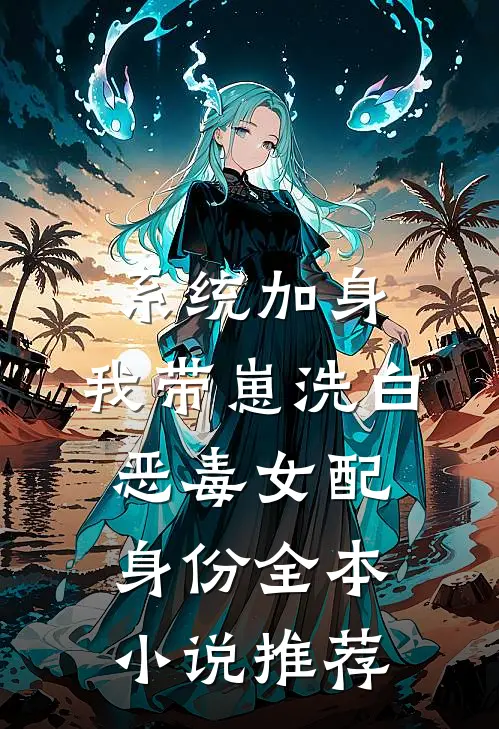 系统加身，我带崽洗白恶毒女配身份全本小说推荐