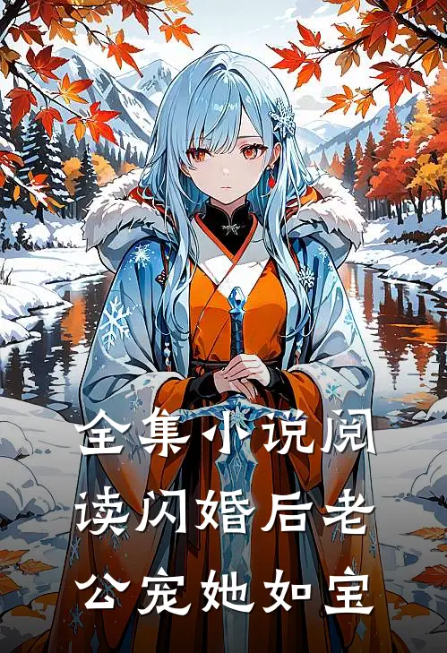 全集小说阅读闪婚后老公宠她如宝