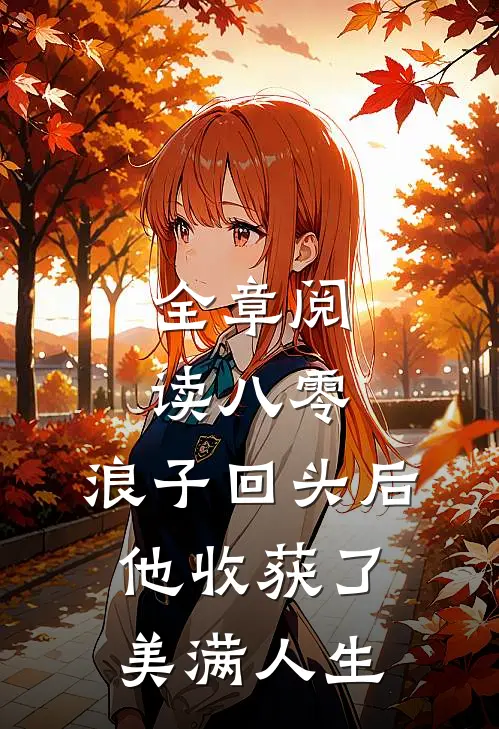全章阅读八零：浪子回头后他收获了美满人生