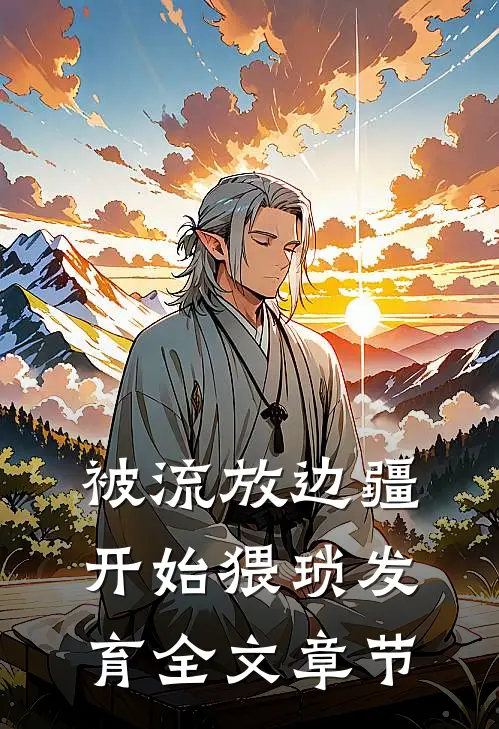 被流放边疆开始猥琐发育全文章节