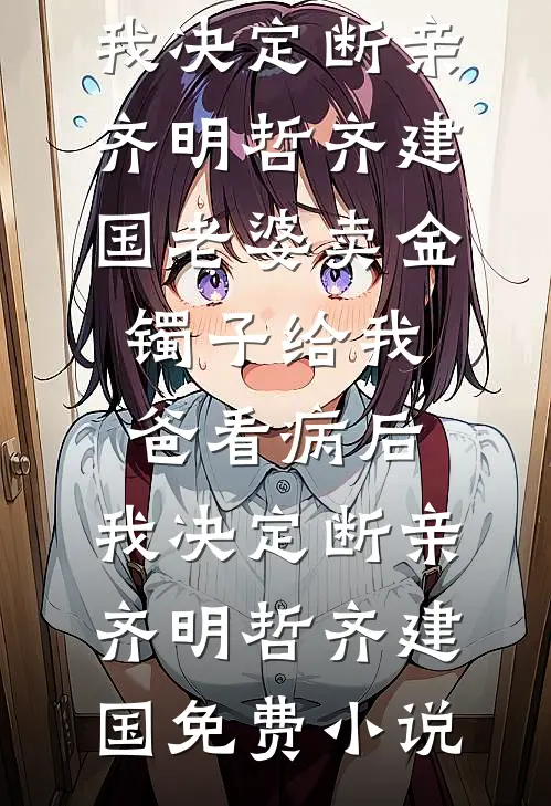初见君时君年少后续