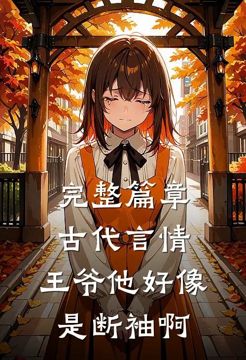完整篇章古代言情：王爷他好像是断袖啊