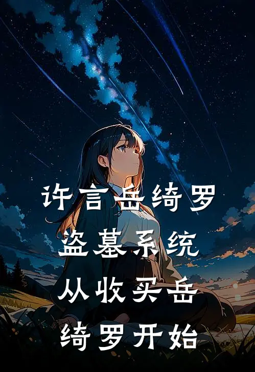 许言岳绮罗盗墓系统从收买岳绮罗开始