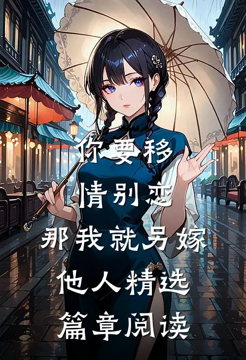 你要移情别恋，那我就另嫁他人精选篇章阅读