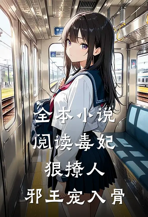 全本小说阅读毒妃狠撩人，邪王宠入骨