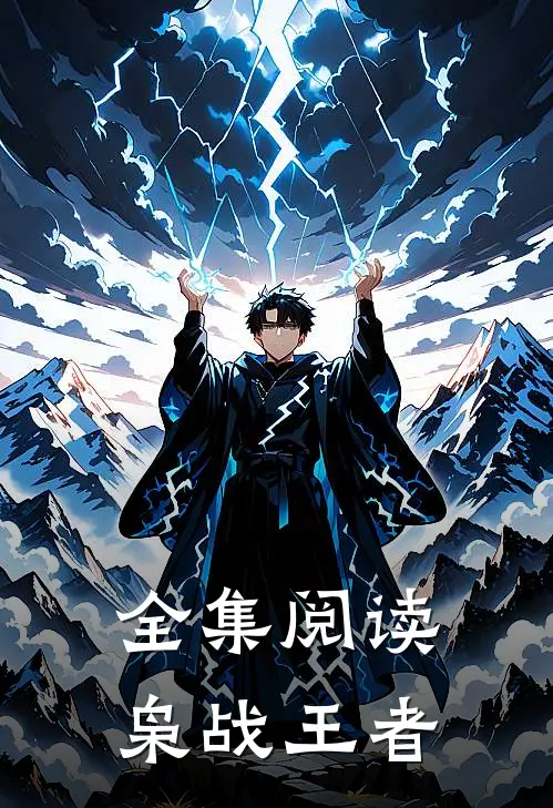 全集阅读枭战王者