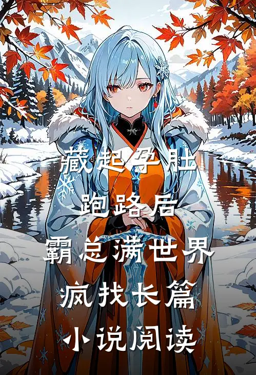 藏起孕肚跑路后，霸总满世界疯找长篇小说阅读