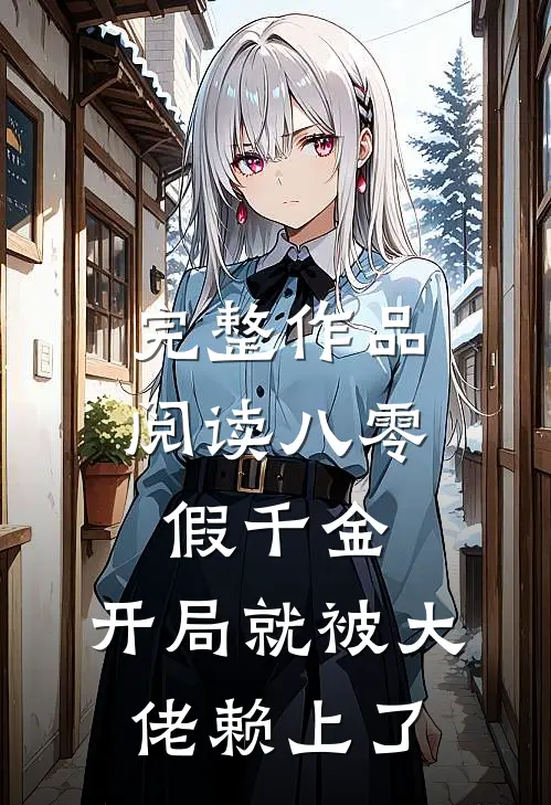 完整作品阅读八零假千金，开局就被大佬赖上了