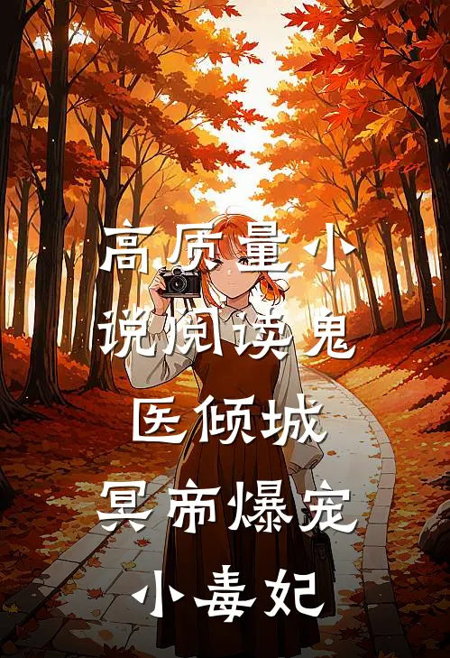 高质量小说阅读鬼医倾城，冥帝爆宠小毒妃