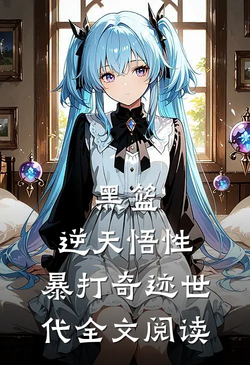 黑篮：逆天悟性，暴打奇迹世代全文阅读