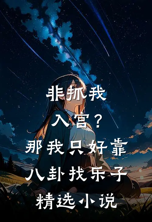 非抓我入宫？那我只好靠八卦找乐子精选小说