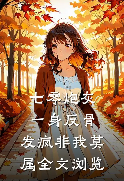 七零炮灰一身反骨，发疯非我莫属全文浏览