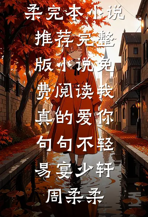 穿成奶娘后，把疯批世子训成狗了全球完整文集