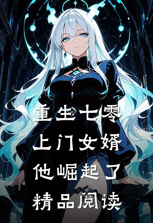 重生七零：上门女婿他崛起了精品阅读