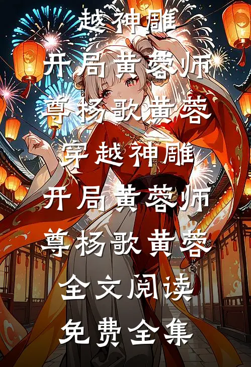 儿女被换惨死，重生杀仇人嫁权臣阅读