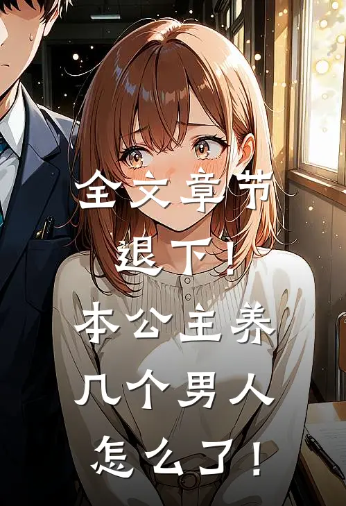 全文章节退下！本公主养几个男人怎么了！