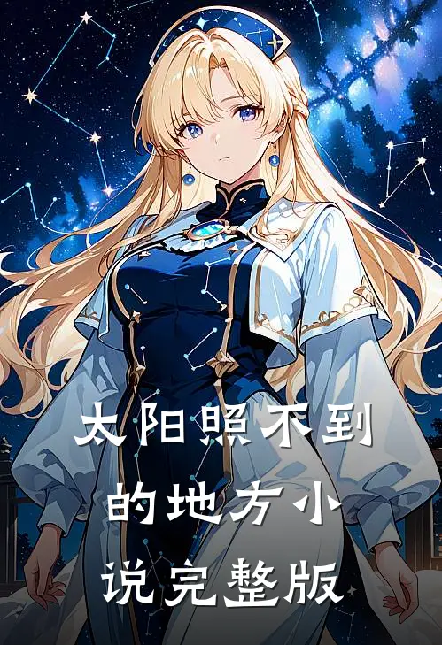 太阳照不到的地方小说完整版