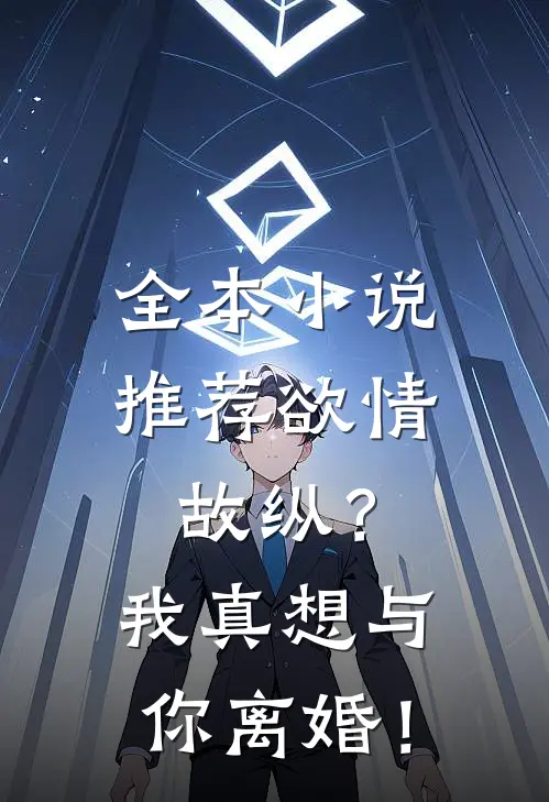 全本小说推荐欲情故纵？我真想与你离婚！