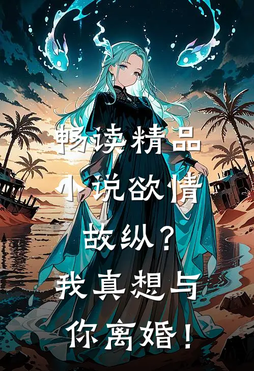 畅读精品小说欲情故纵？我真想与你离婚！