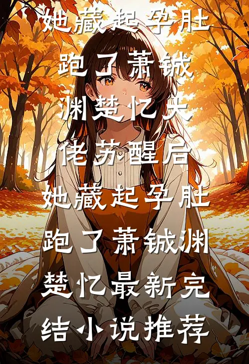 腰子疼，连襟把六个女儿给了我李平安李长军无删减+无广告