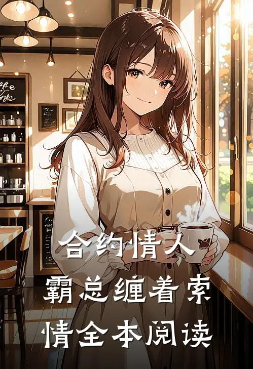 合约情人：霸总缠着索情全本阅读