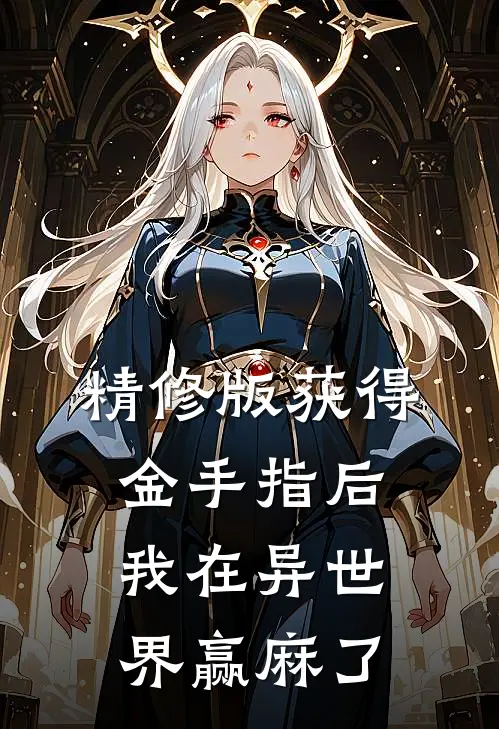 精修版获得金手指后，我在异世界赢麻了