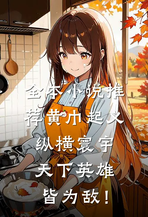 全本小说推荐黄巾起义：纵横寰宇，天下英雄皆为敌！