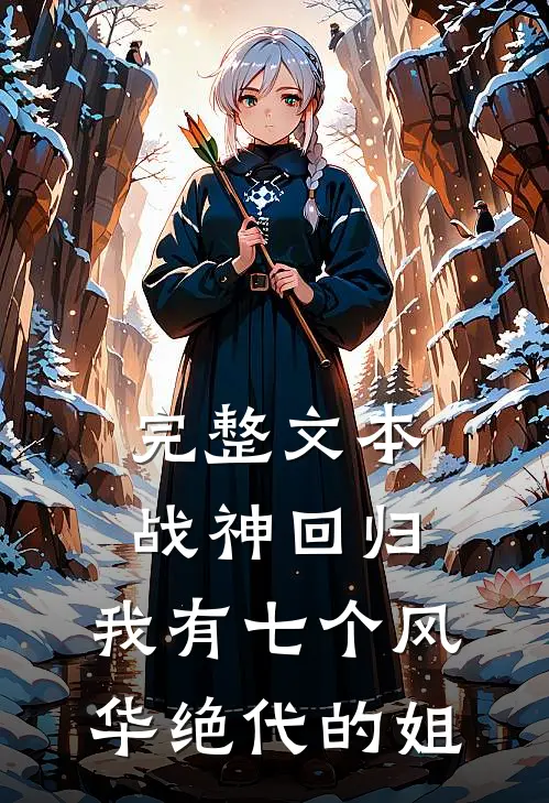完整文本战神回归：我有七个风华绝代的姐
