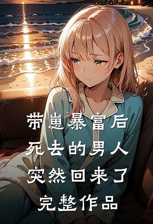 带崽暴富后，死去的男人突然回来了完整作品
